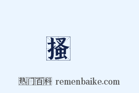 搔癢是什么意思的图片